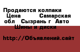 Продаются колпаки R14 › Цена ­ 550 - Самарская обл., Сызрань г. Авто » Шины и диски   